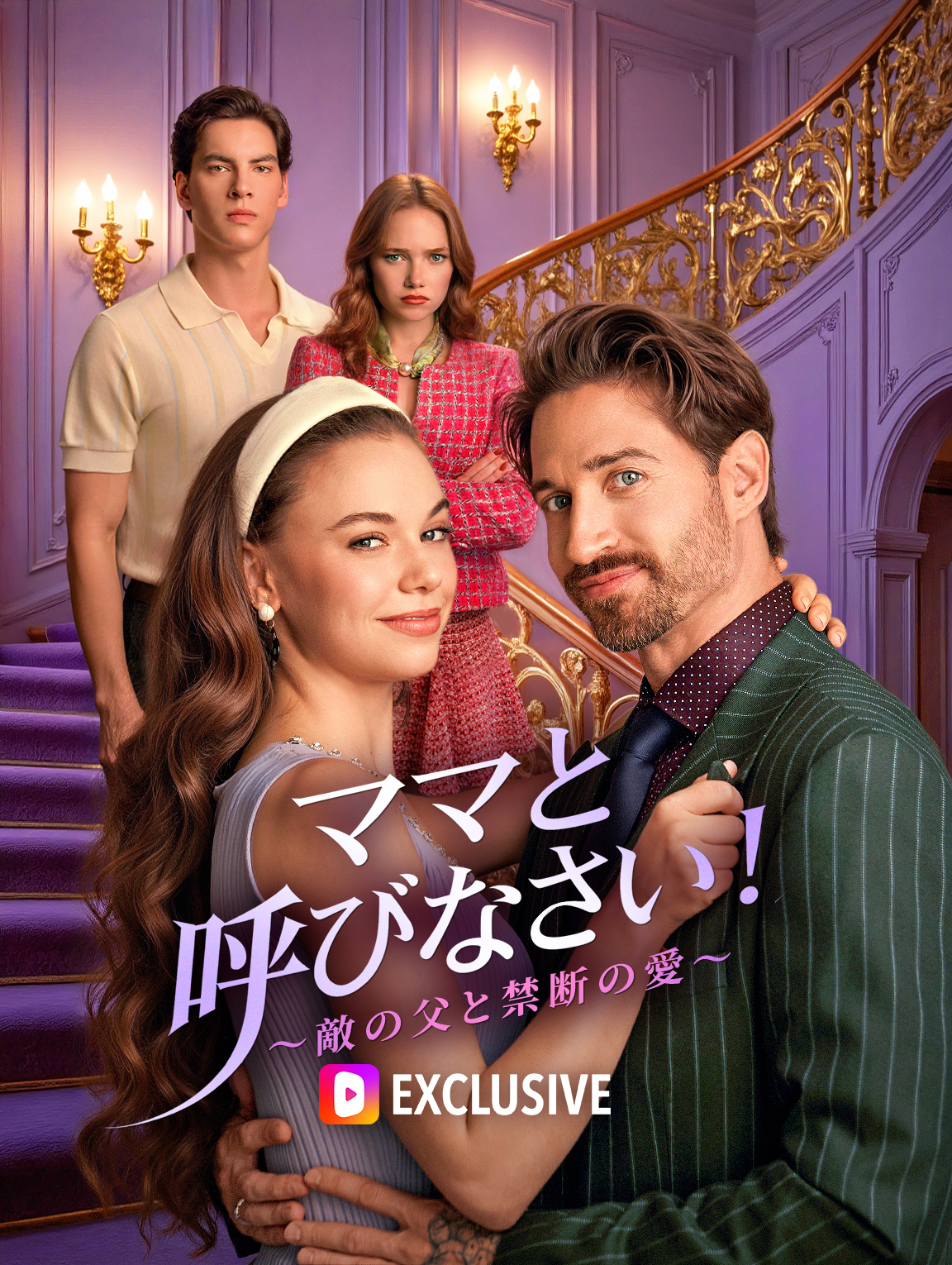 ママと呼びなさい！～敵の父と禁断の愛～
