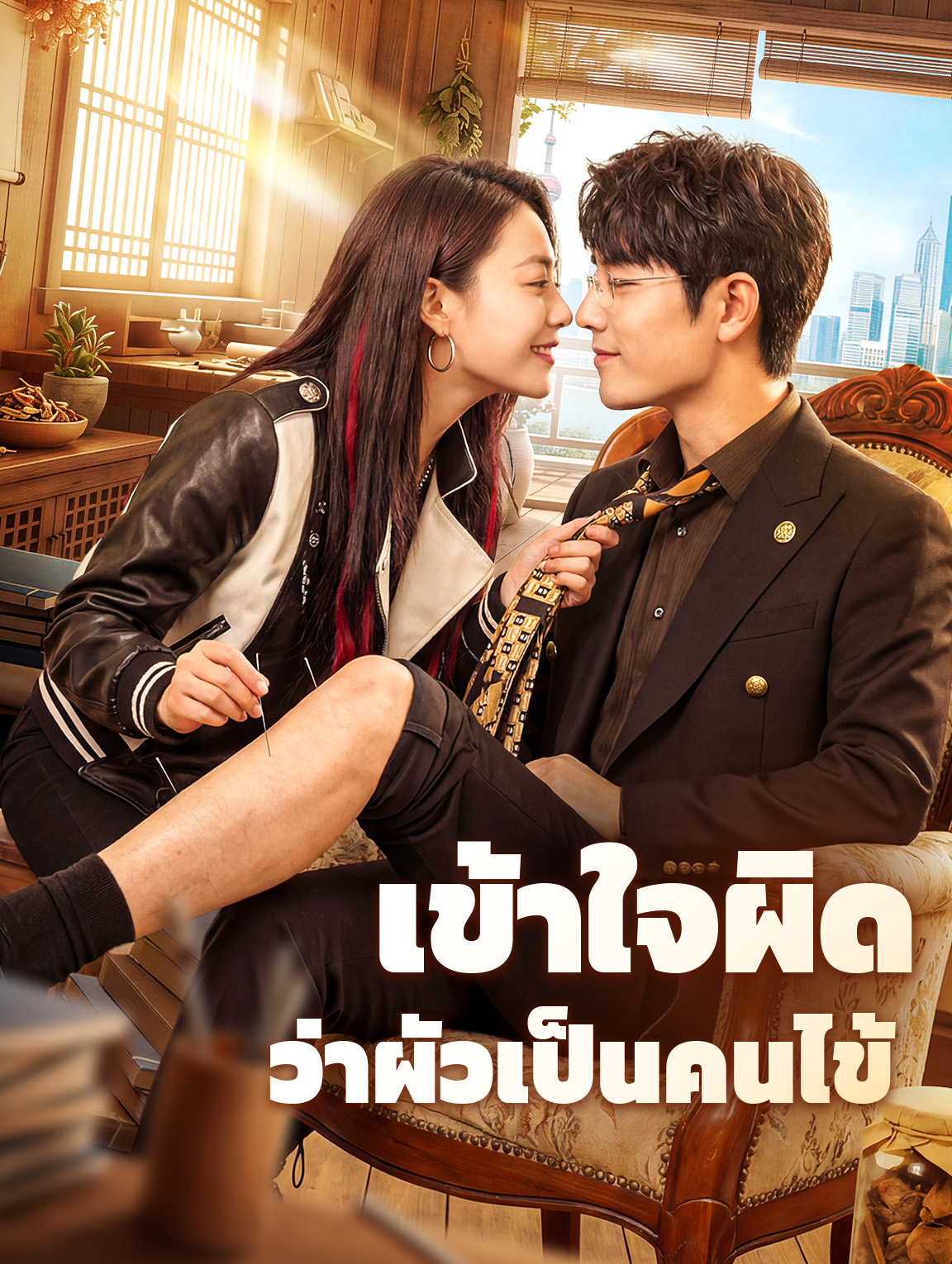 เข้าใจผิด ว่าผัวเป็นคนไข้