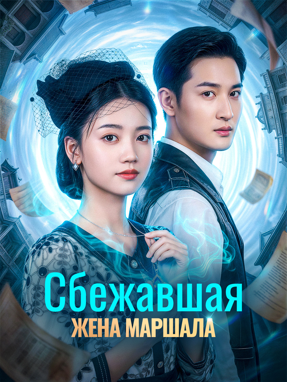 Сбежавшая жена маршала