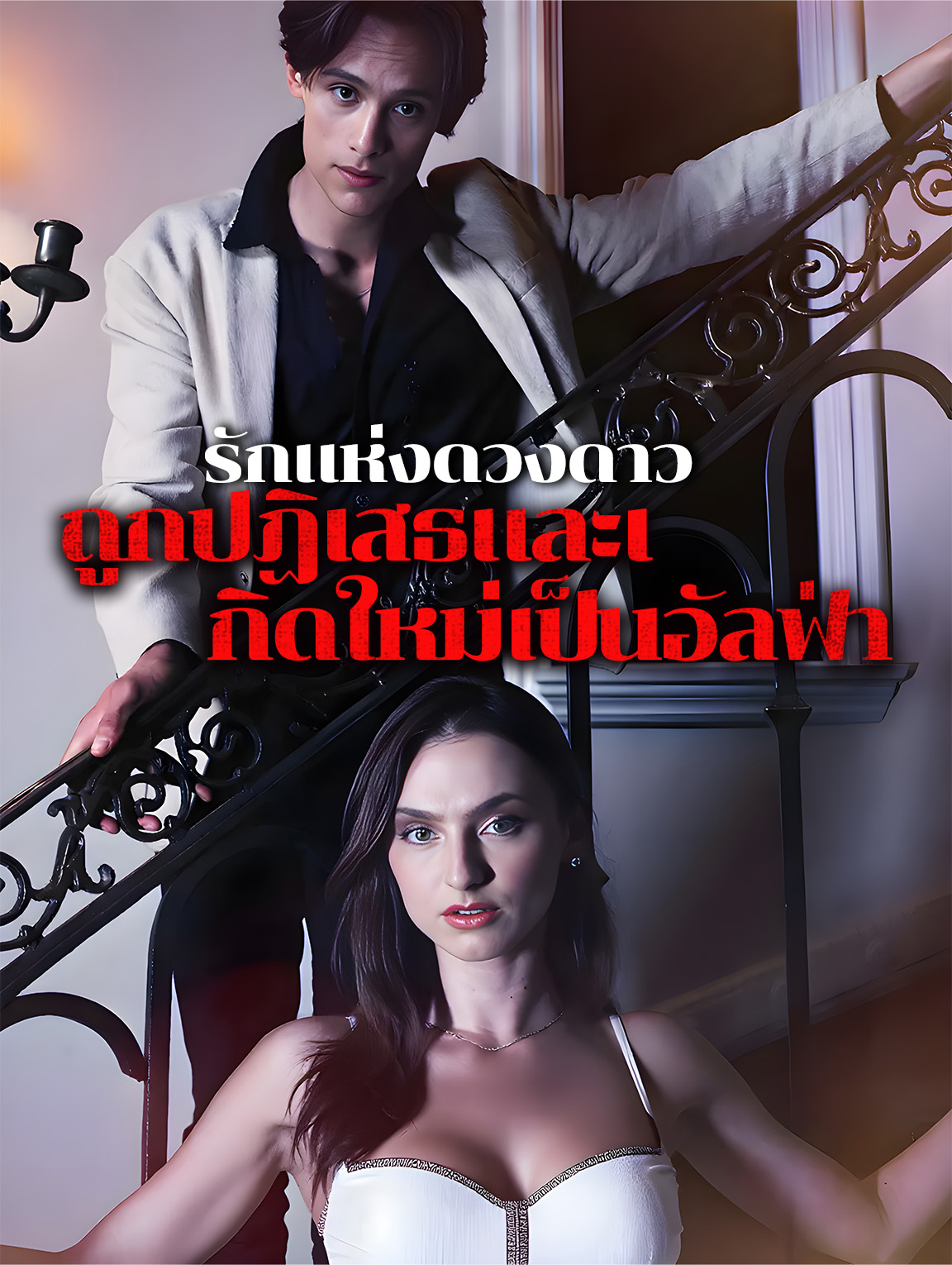 รักแห่งดวงดาว: ถูกปฏิเสธและเกิดใหม่เป็นอัลฟ่า