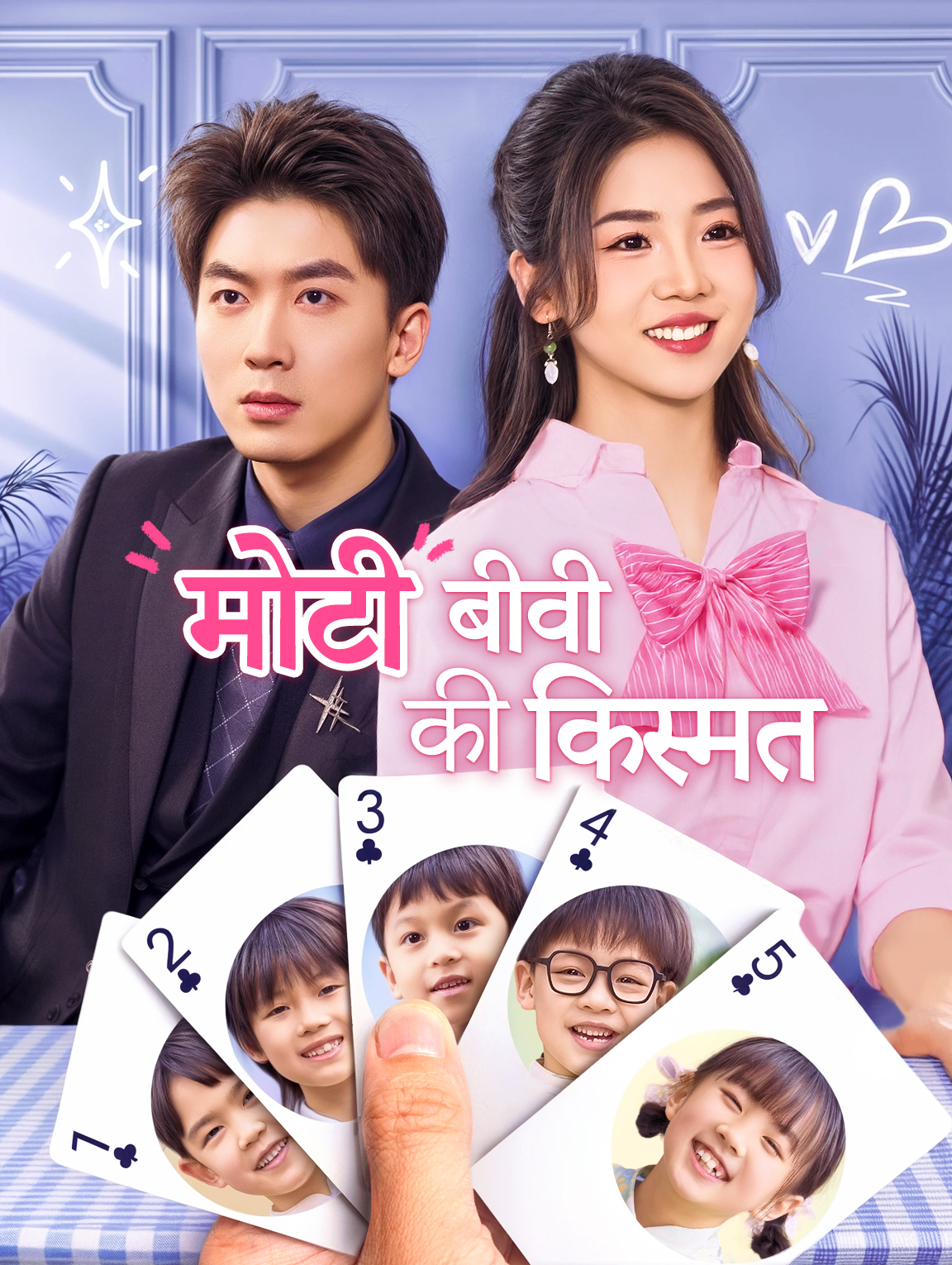 मोटी बीवी की किस्मत(डब्ड)
