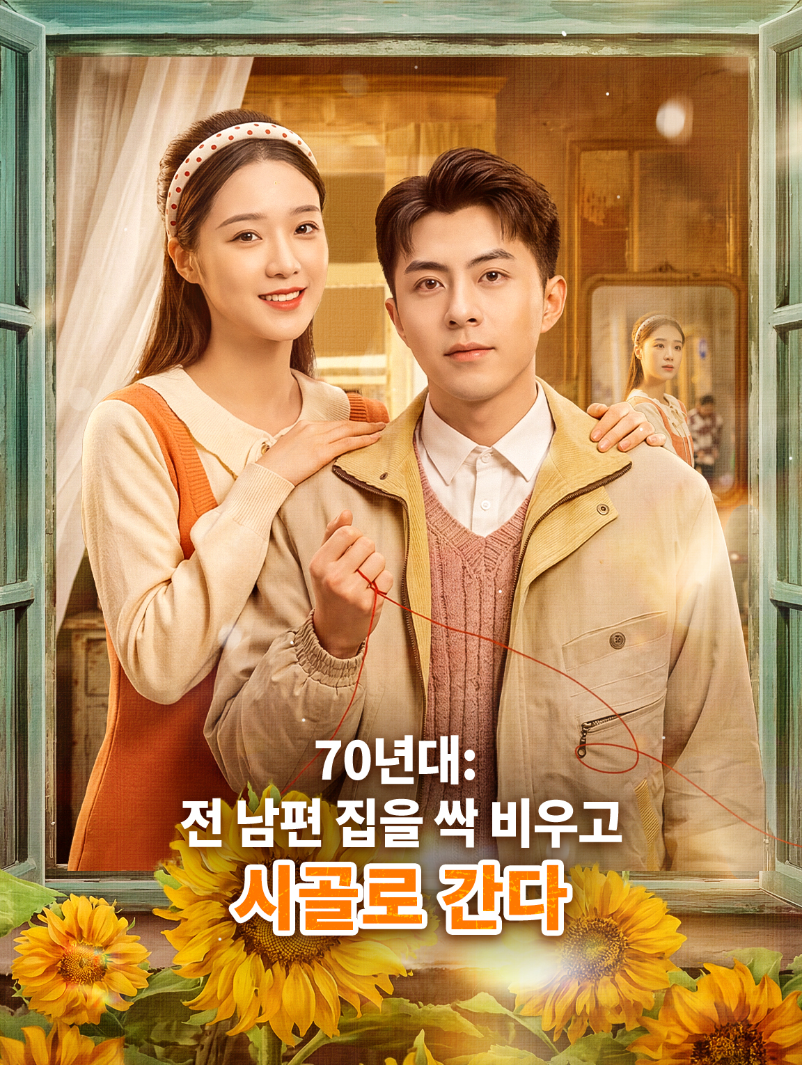 70년대: 전 남편 집을 싹 비우고 시골로 간다