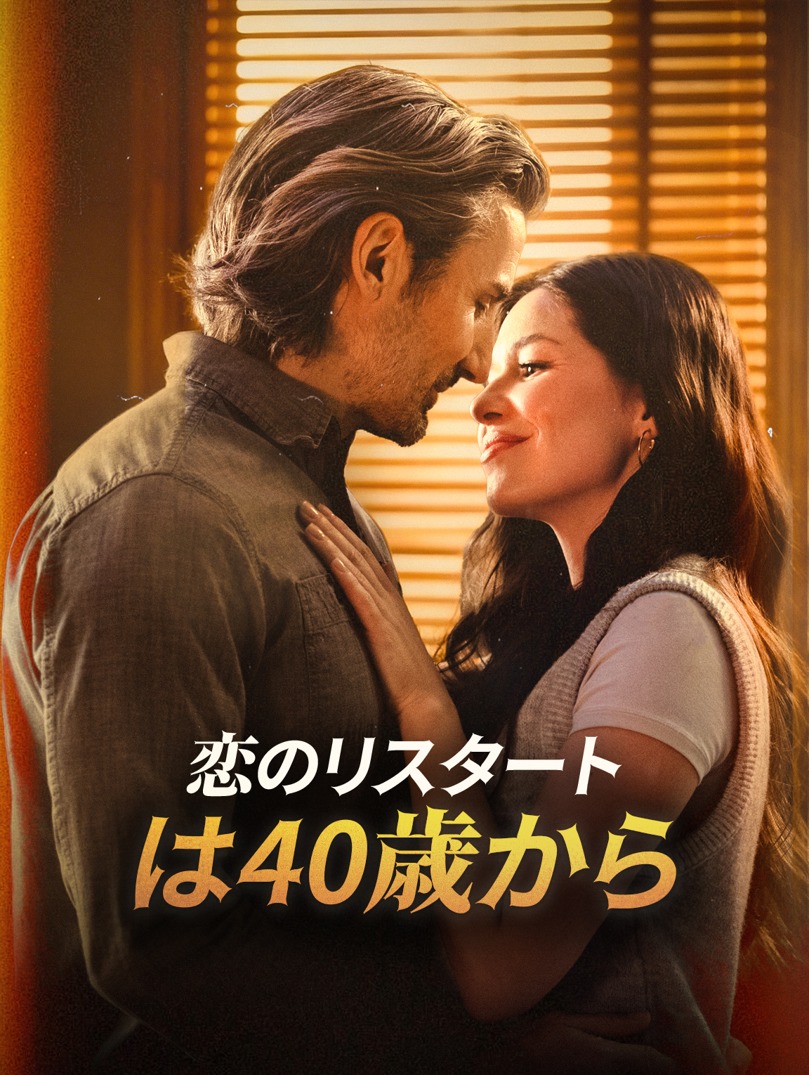 恋のリスタートは40歳から