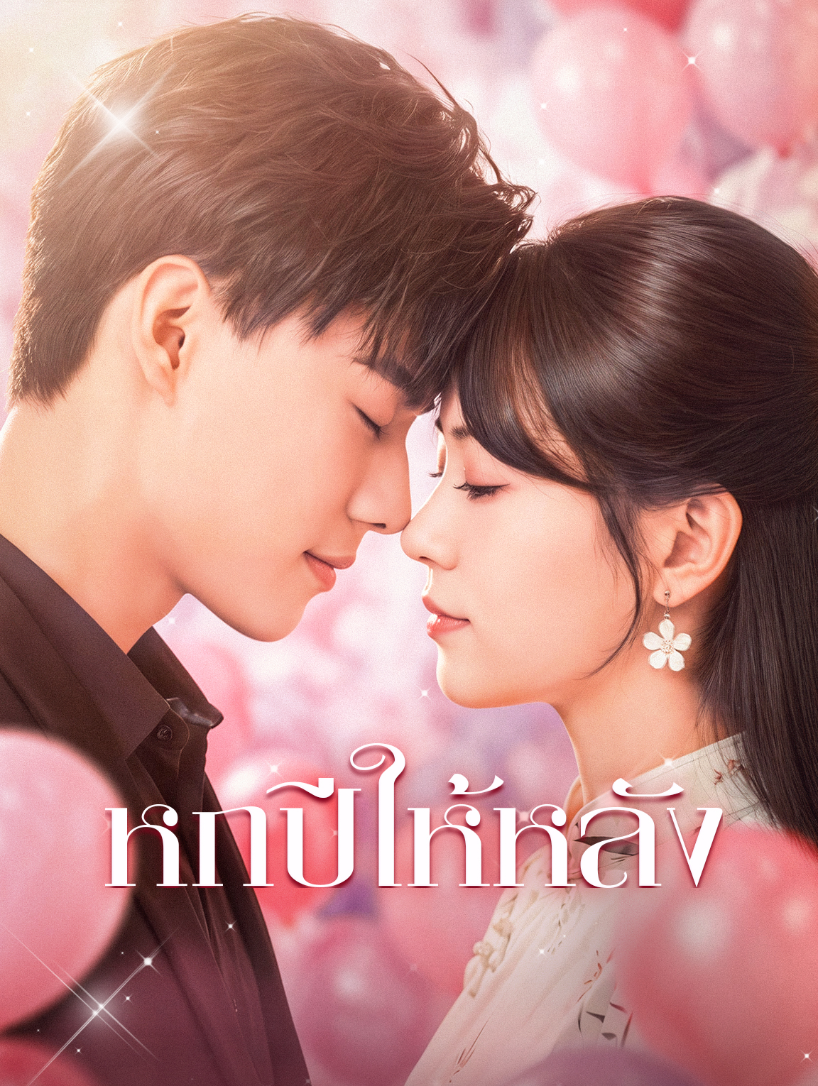 หกปีให้หลัง