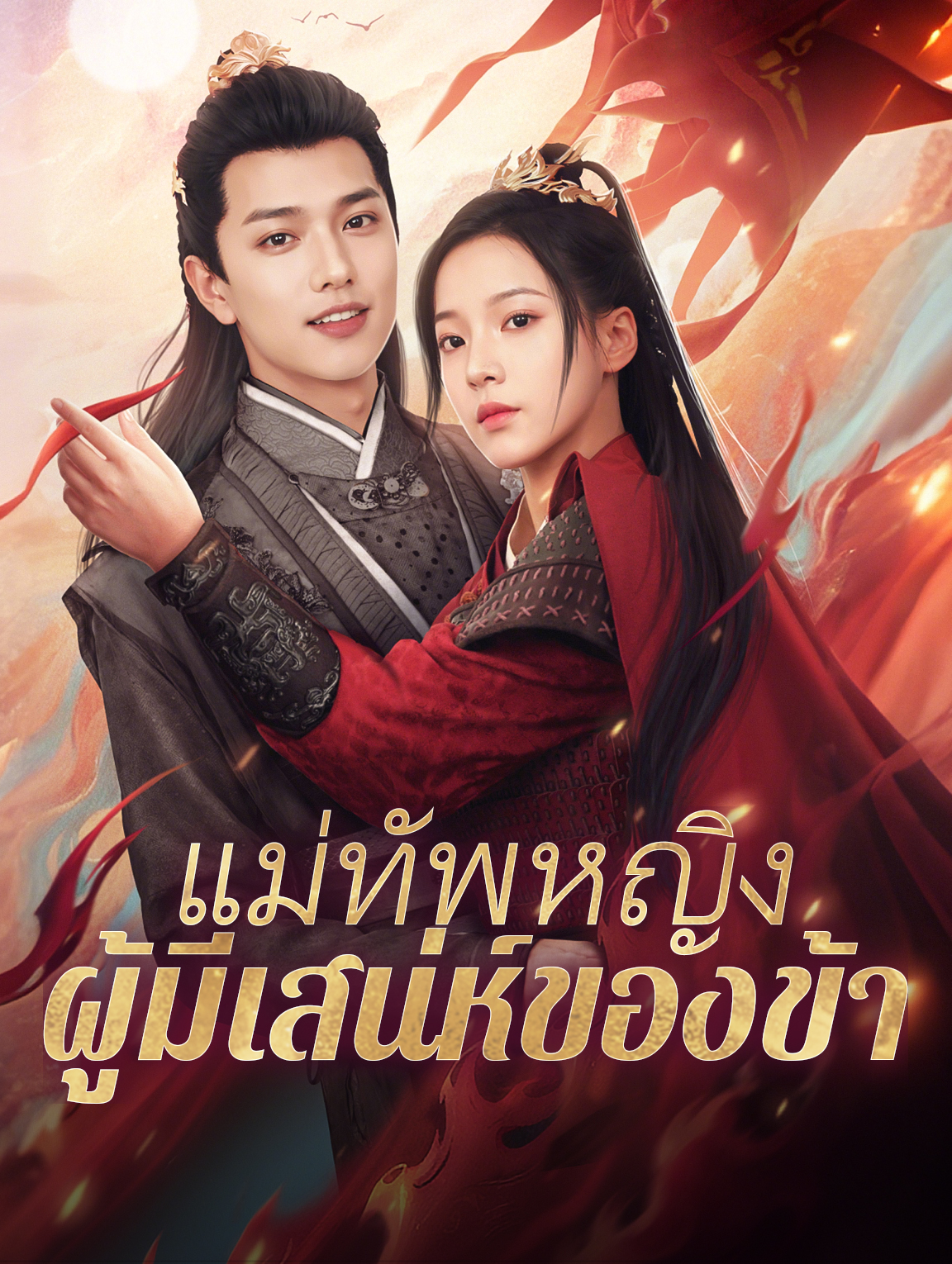 แม่ทัพหญิงผู้มีเสน่ห์ของข้า