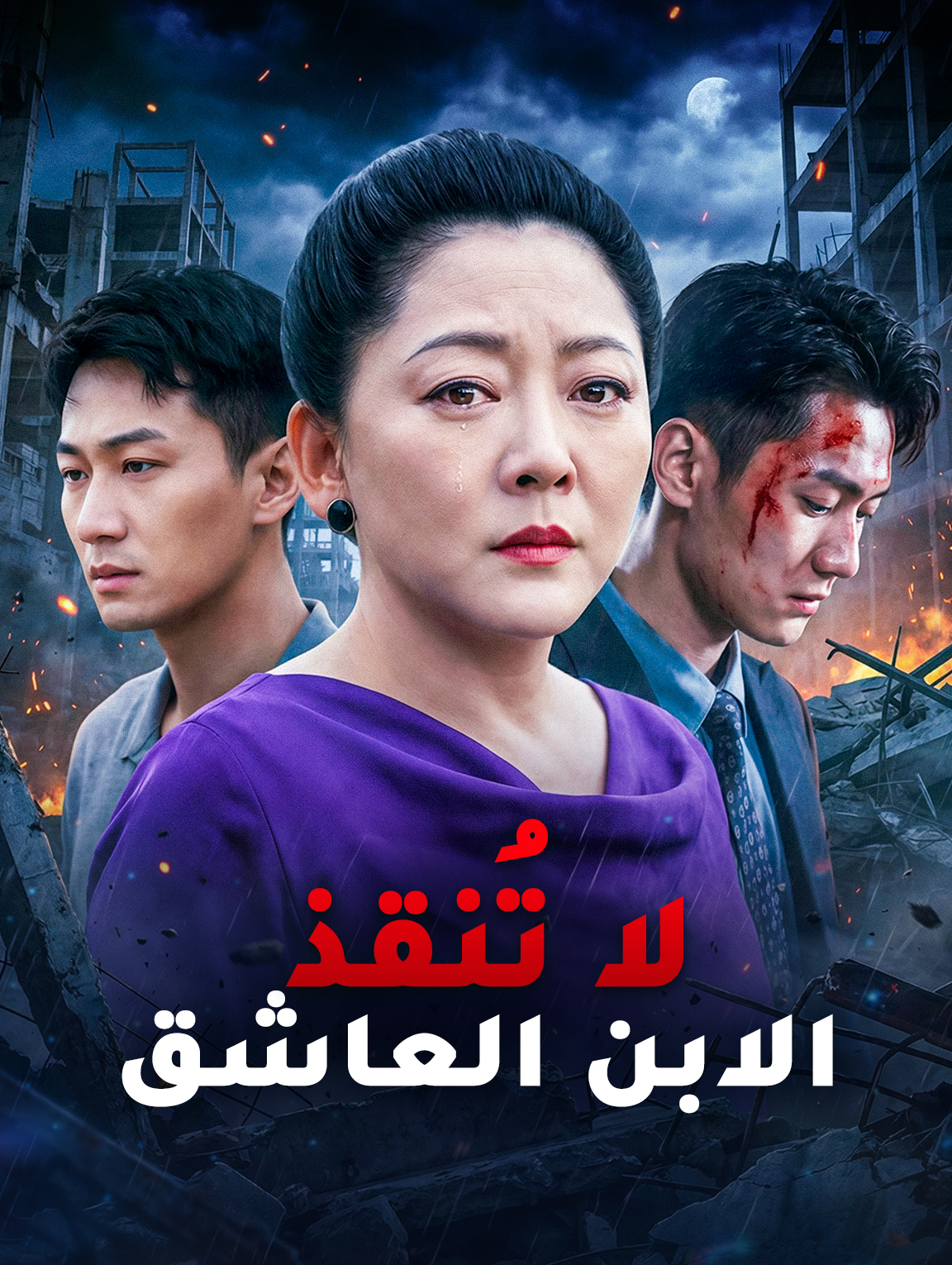 لا تُنقذ الابن العاشق