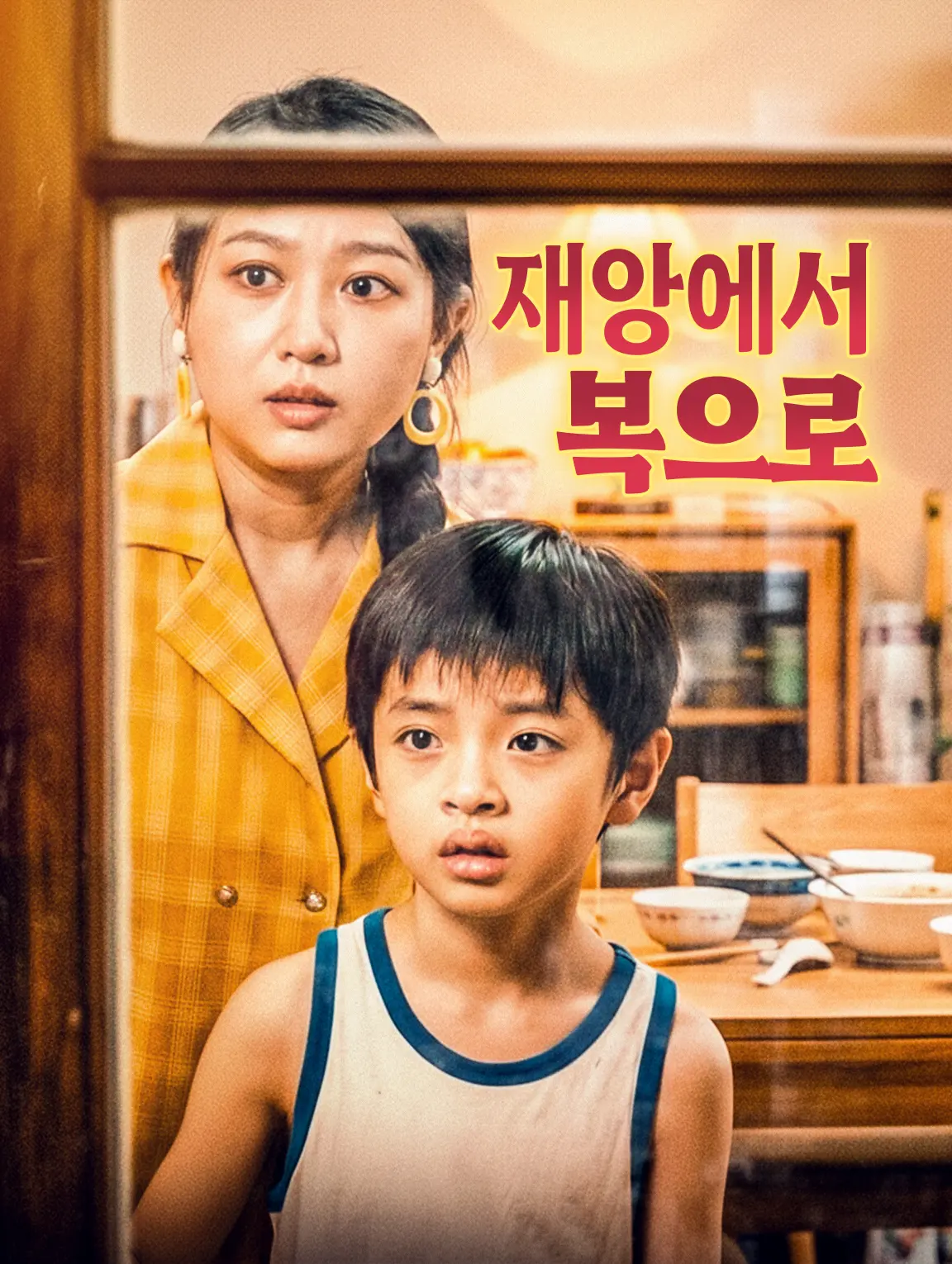 재앙에서 복으로