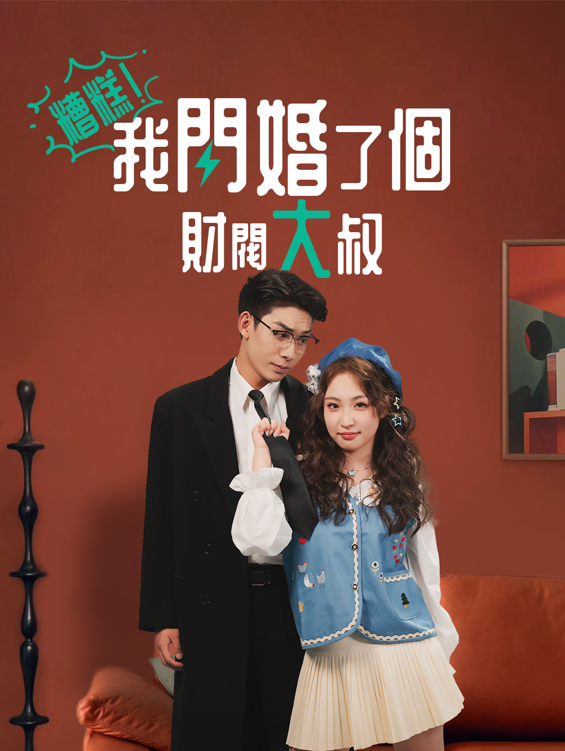 糟糕! 我閃婚了個財閥大叔