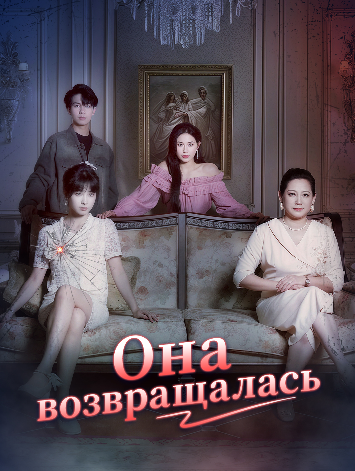 Она возвращалась
