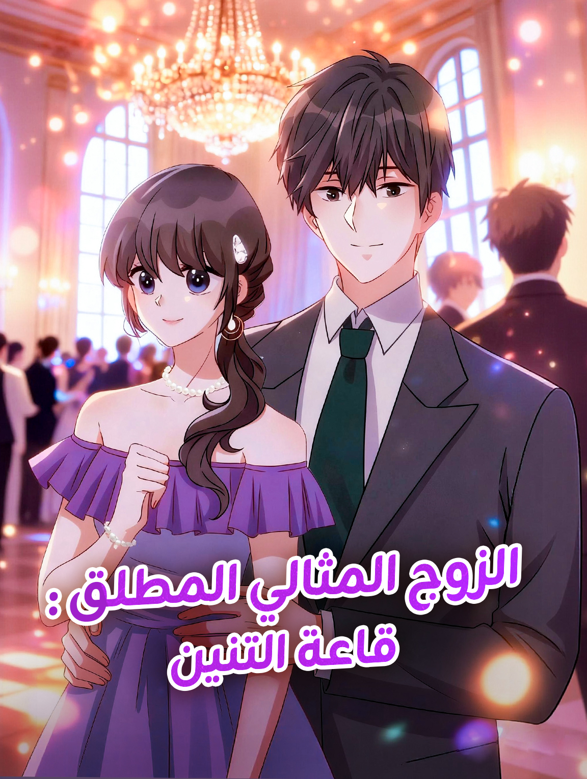 الزوج المثالي المطلق: قاعة التنين