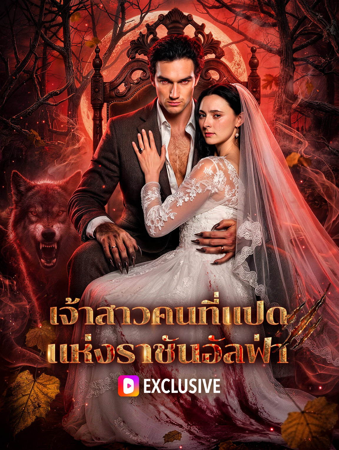 เจ้าสาวคนที่แปด แห่งราชันอัลฟ่า
