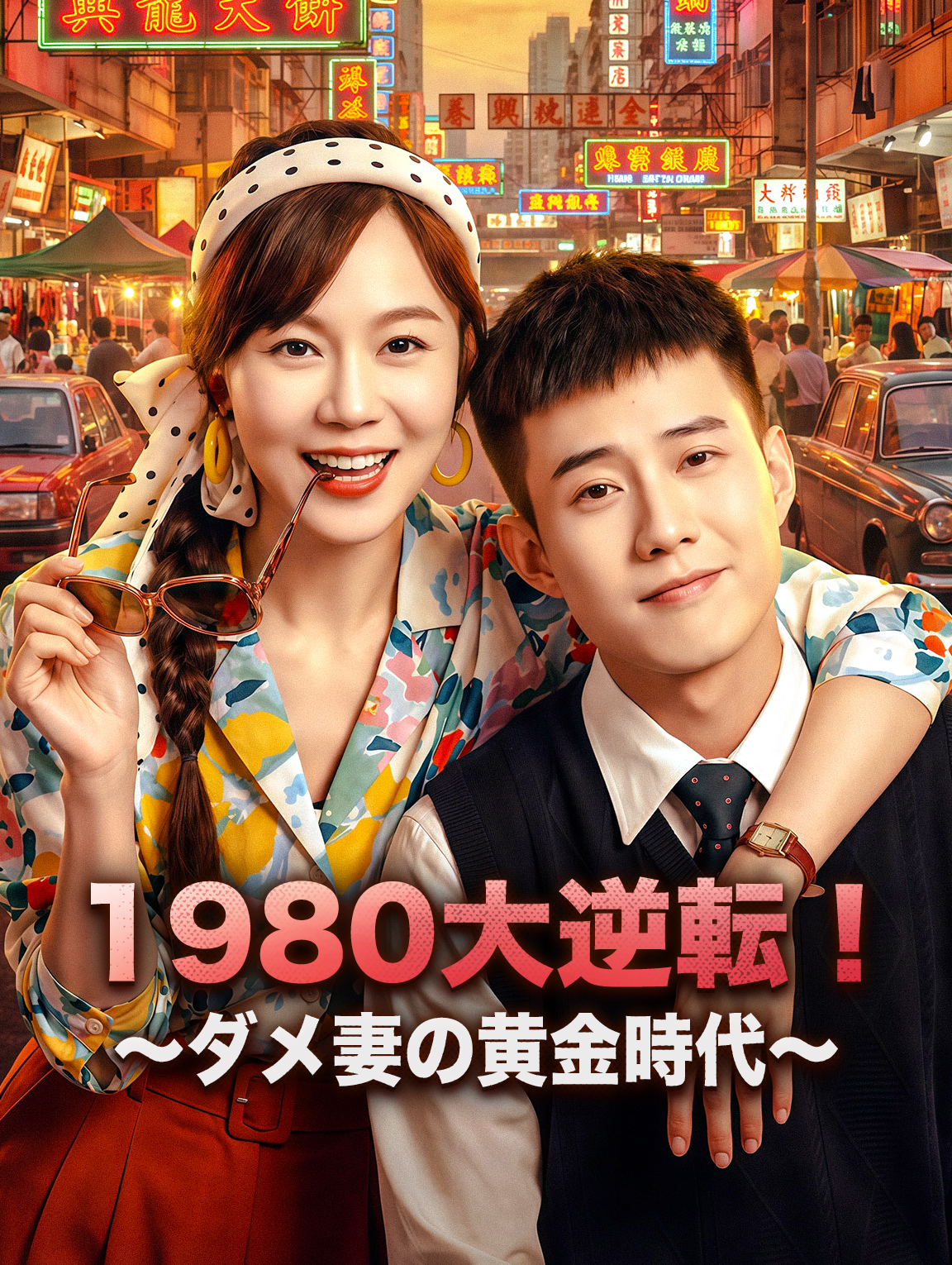 1980大逆転!〜ダメ妻の黄金時代〜