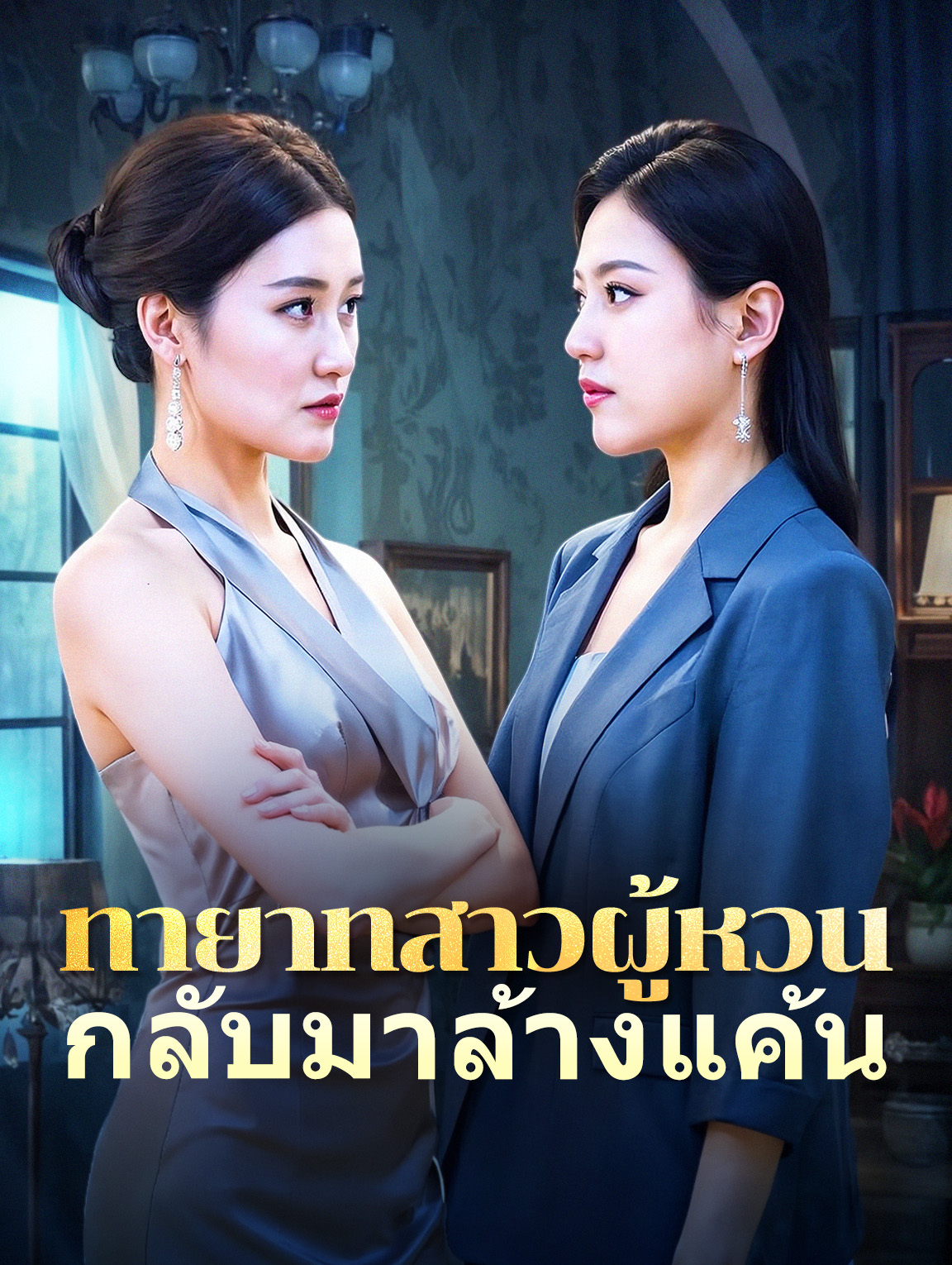 ทายาทสาวผู้หวนกลับมาล้างแค้น
