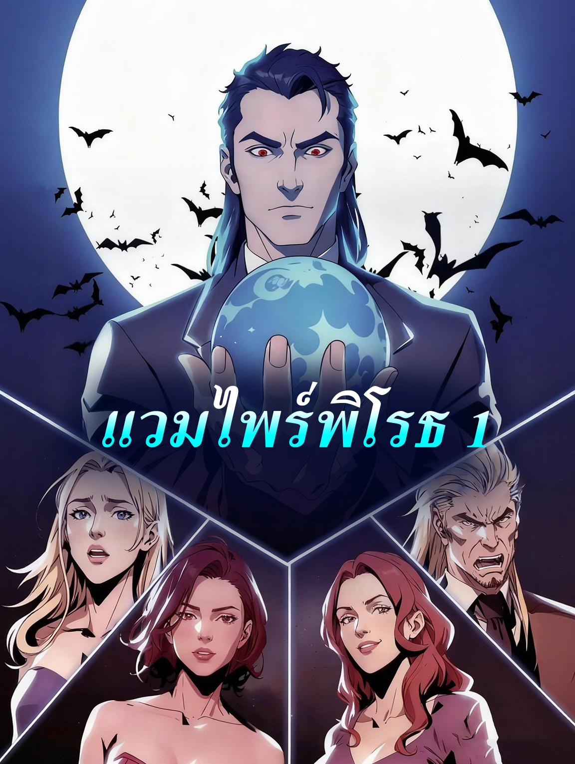 แวมไพร์พิโรธ