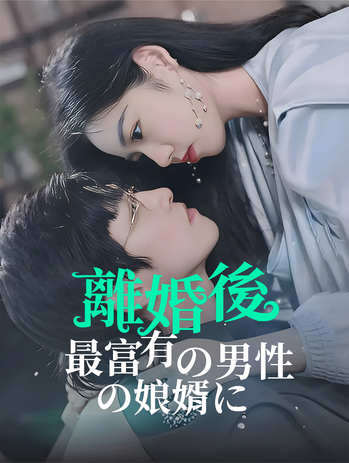 離婚後、最富有の男性の娘婿に