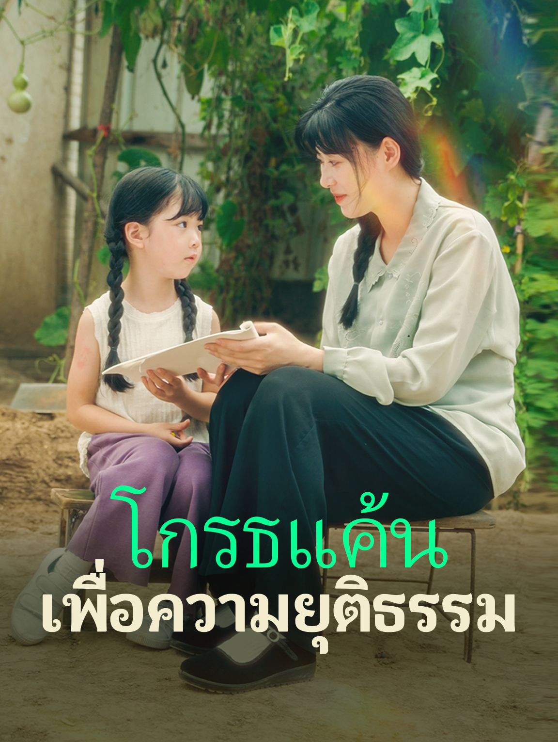 โกรธแค้นเพื่อความยุติธรรม