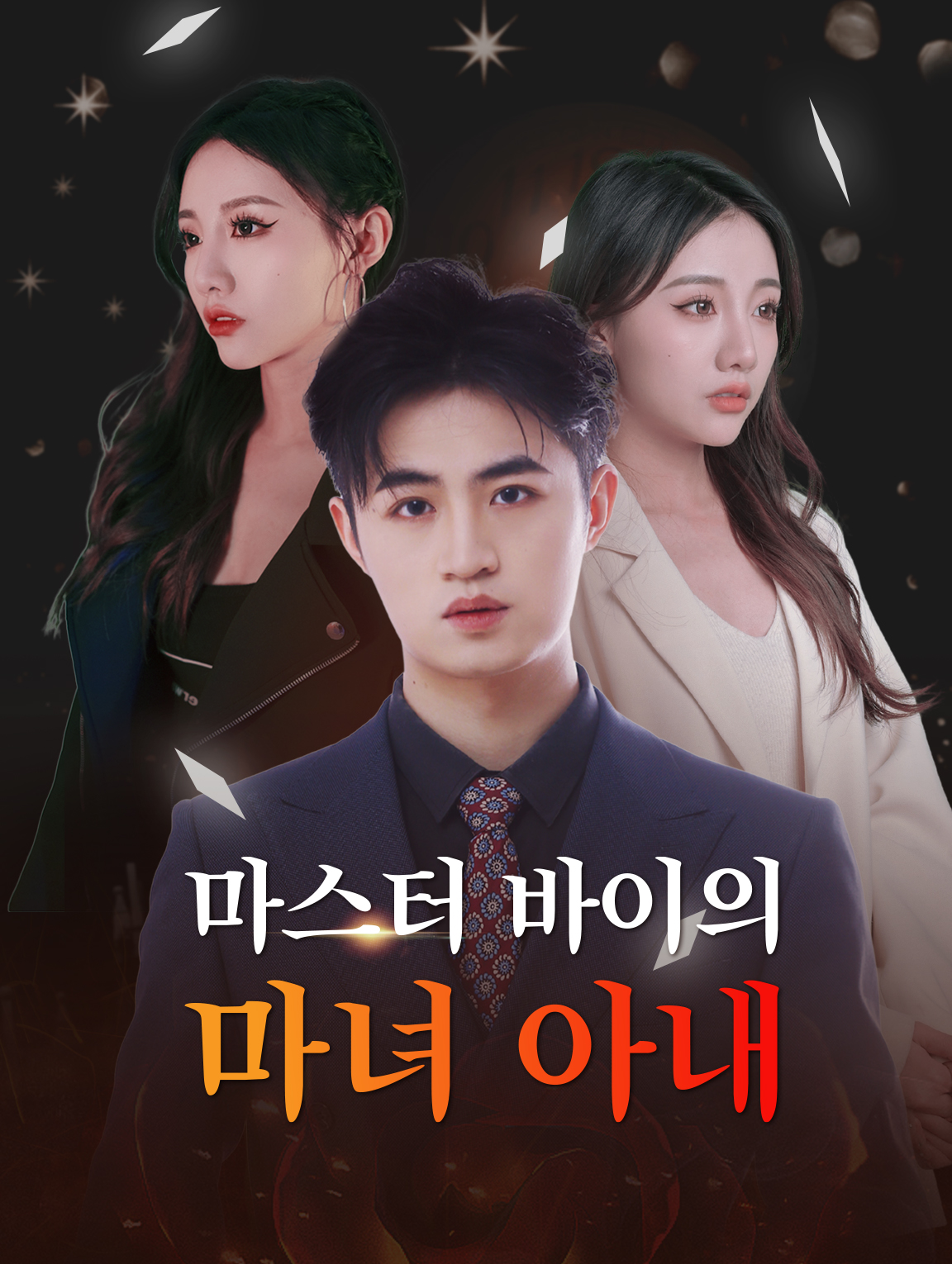 마스터 바이의 마녀 아내