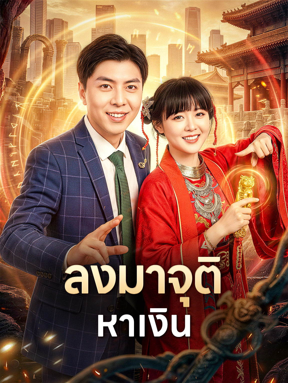 ลงมาจุติ หาเงิน