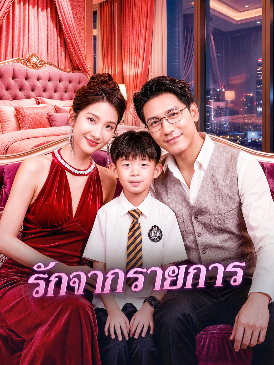รักจากรายการ