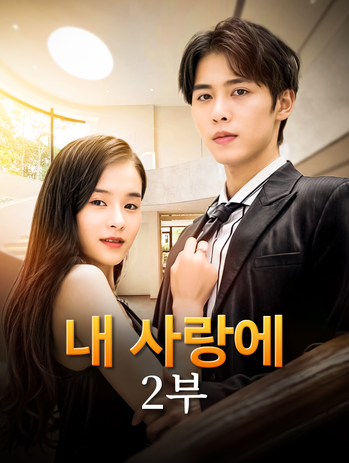 내 사랑에2부