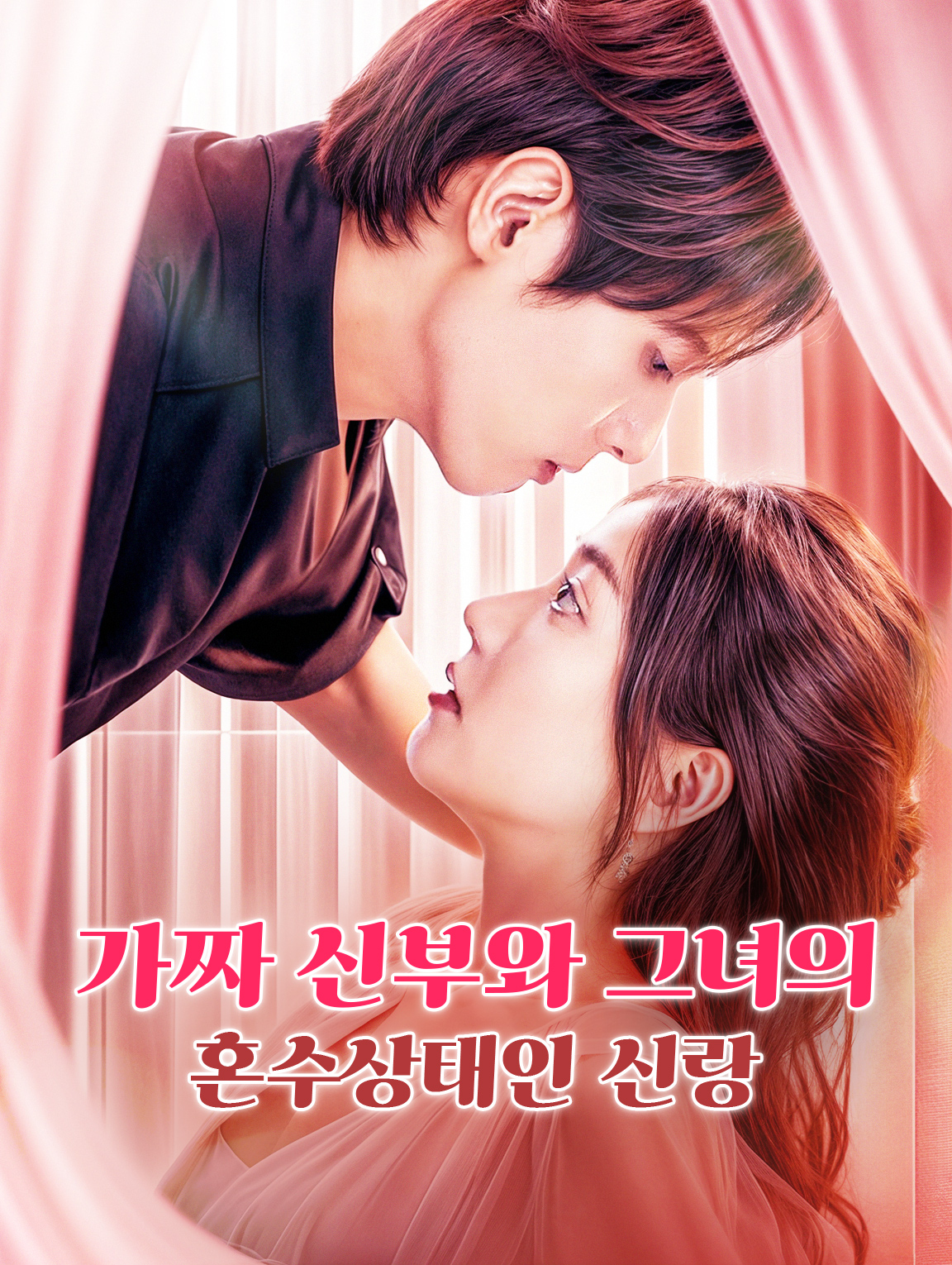 가짜 신부와 그녀의 혼수상태에 빠진 신랑