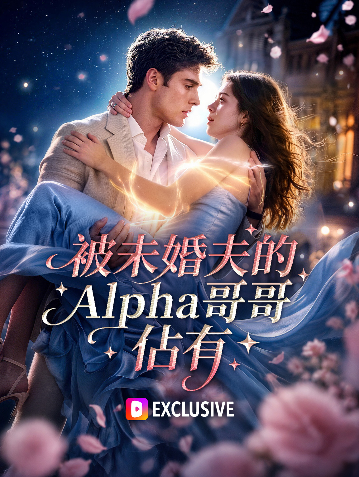 被未婚夫的Alpha哥哥佔有