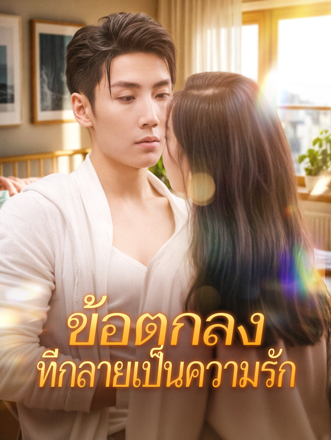 ข้อตกลงที่กลายเป็นความรัก