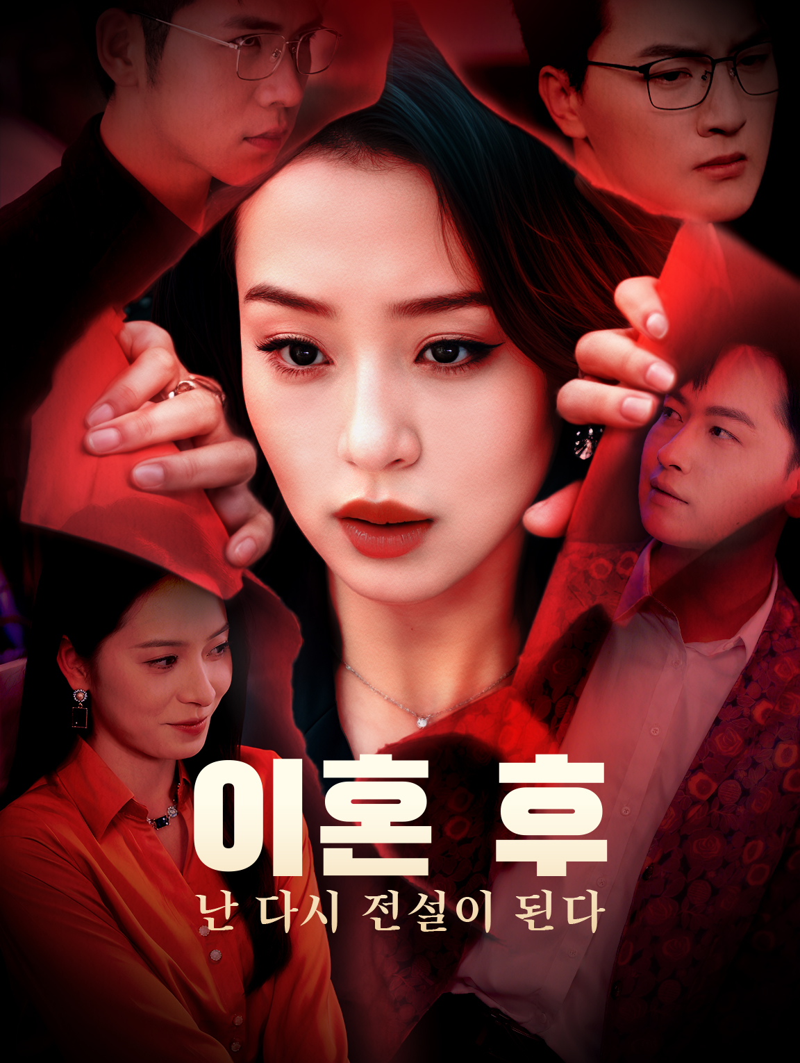 이혼 후, 난 다시 전설이 된다
