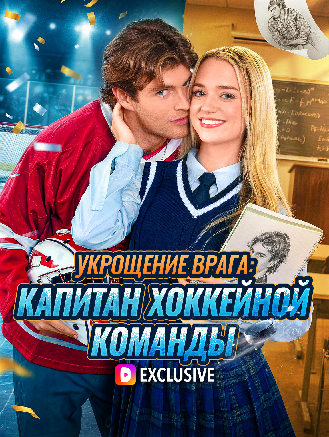 Укрощение врага: Капитан хоккейной команды