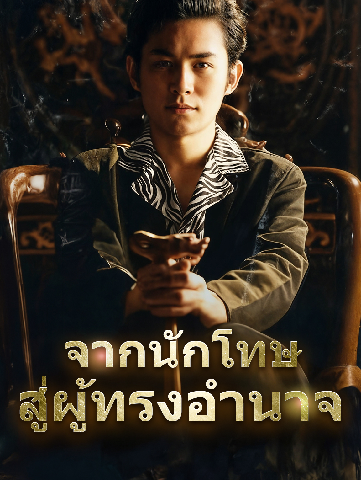 จากนักโทษ สู่ผู้ทรงอำนาจ