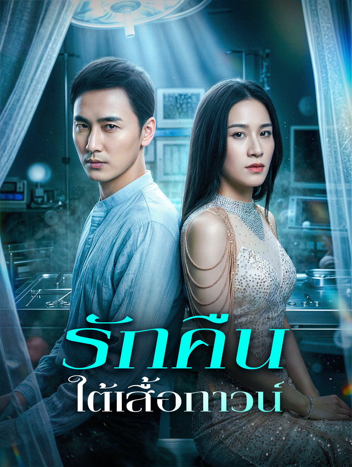 รักคืนใต้เสื้อกาวน์