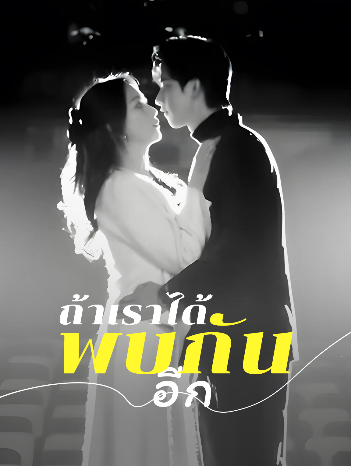 ถ้าเราได้พบกันอีก