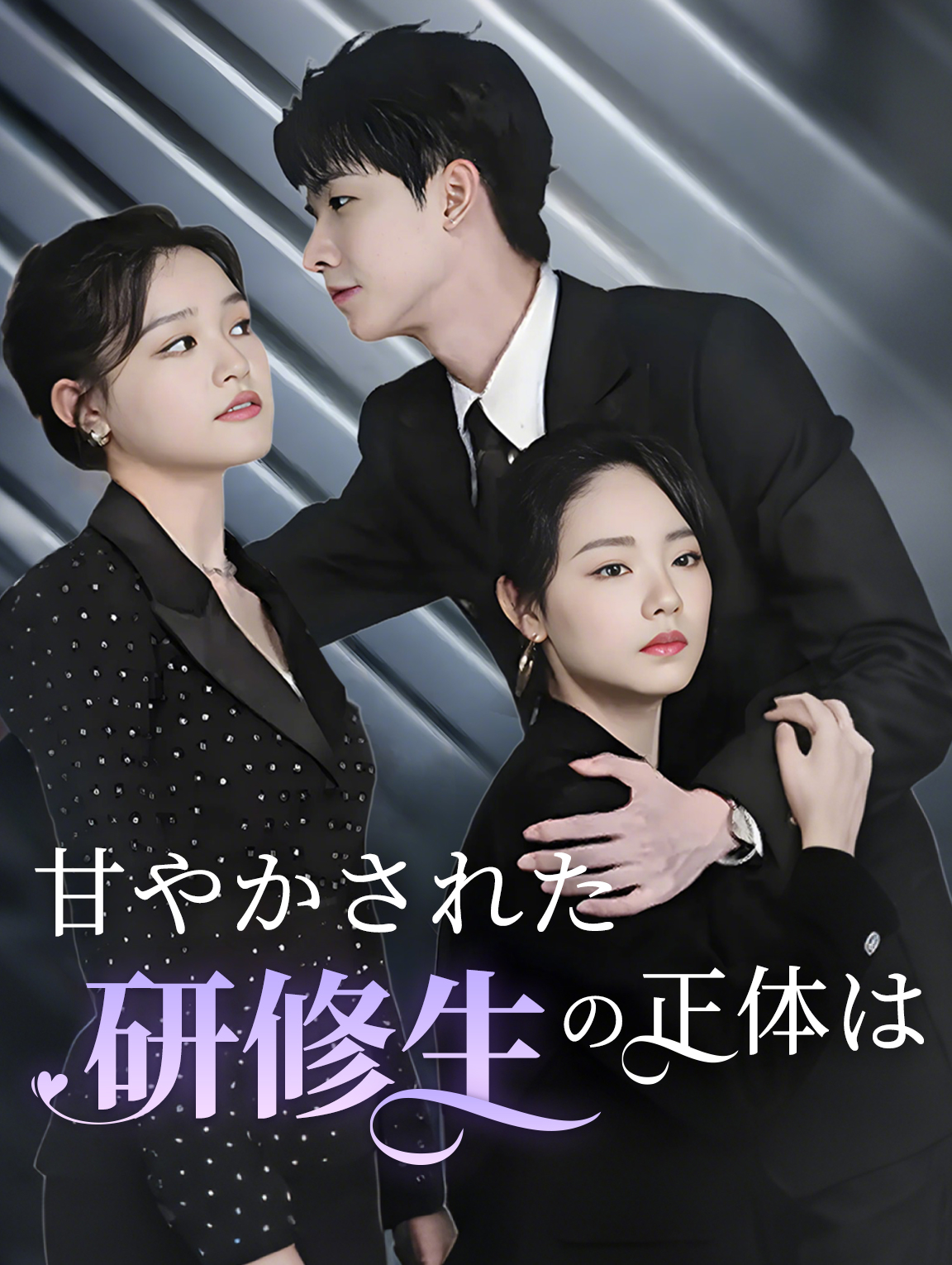 甘やかされた研修生の正体は