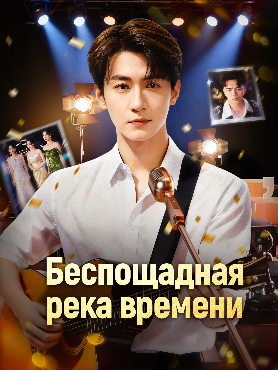 Беспощадная река времени