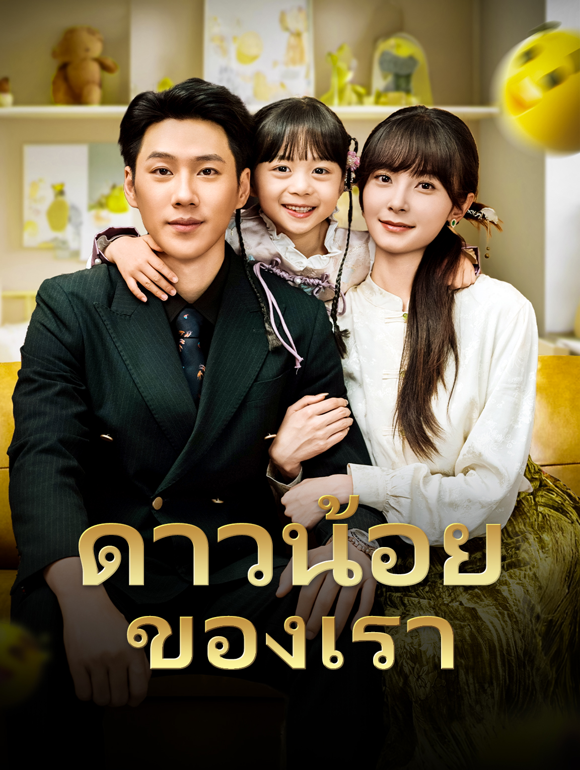 ดาวน้อยของเรา