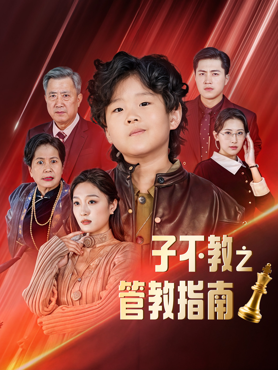 子不教之管教指南