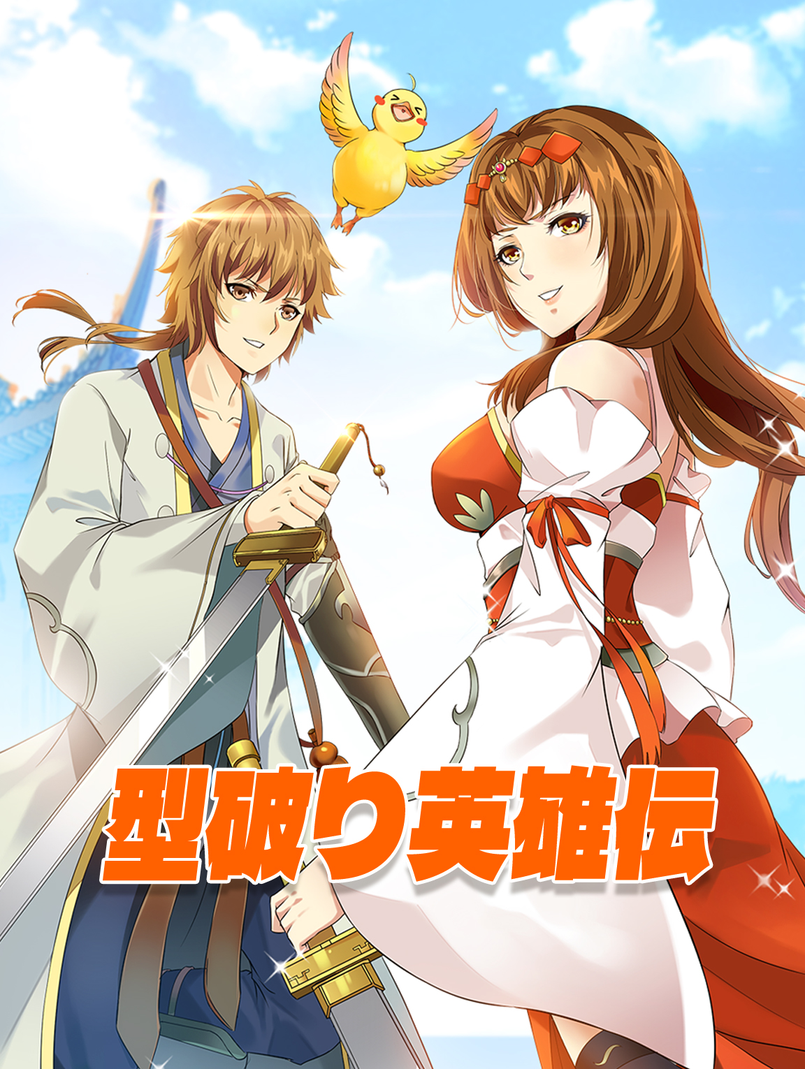 型破り英雄伝