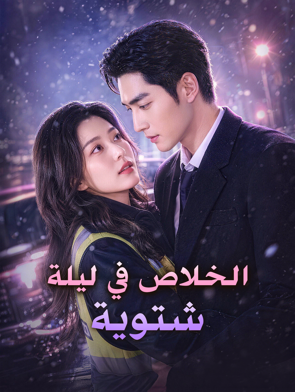 الخلاص في ليلة شتوية