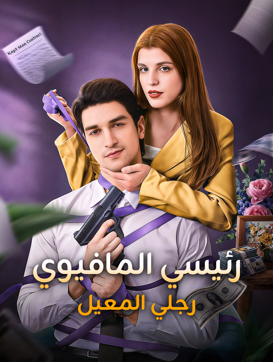 رئيسي المافيوي، رجلي المعيل