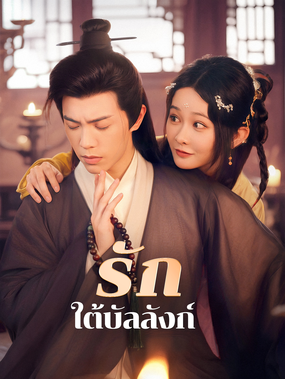 รักใต้บัลลังก์