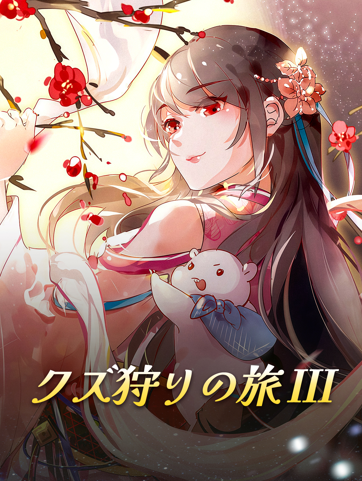 クズ狩りの旅 III