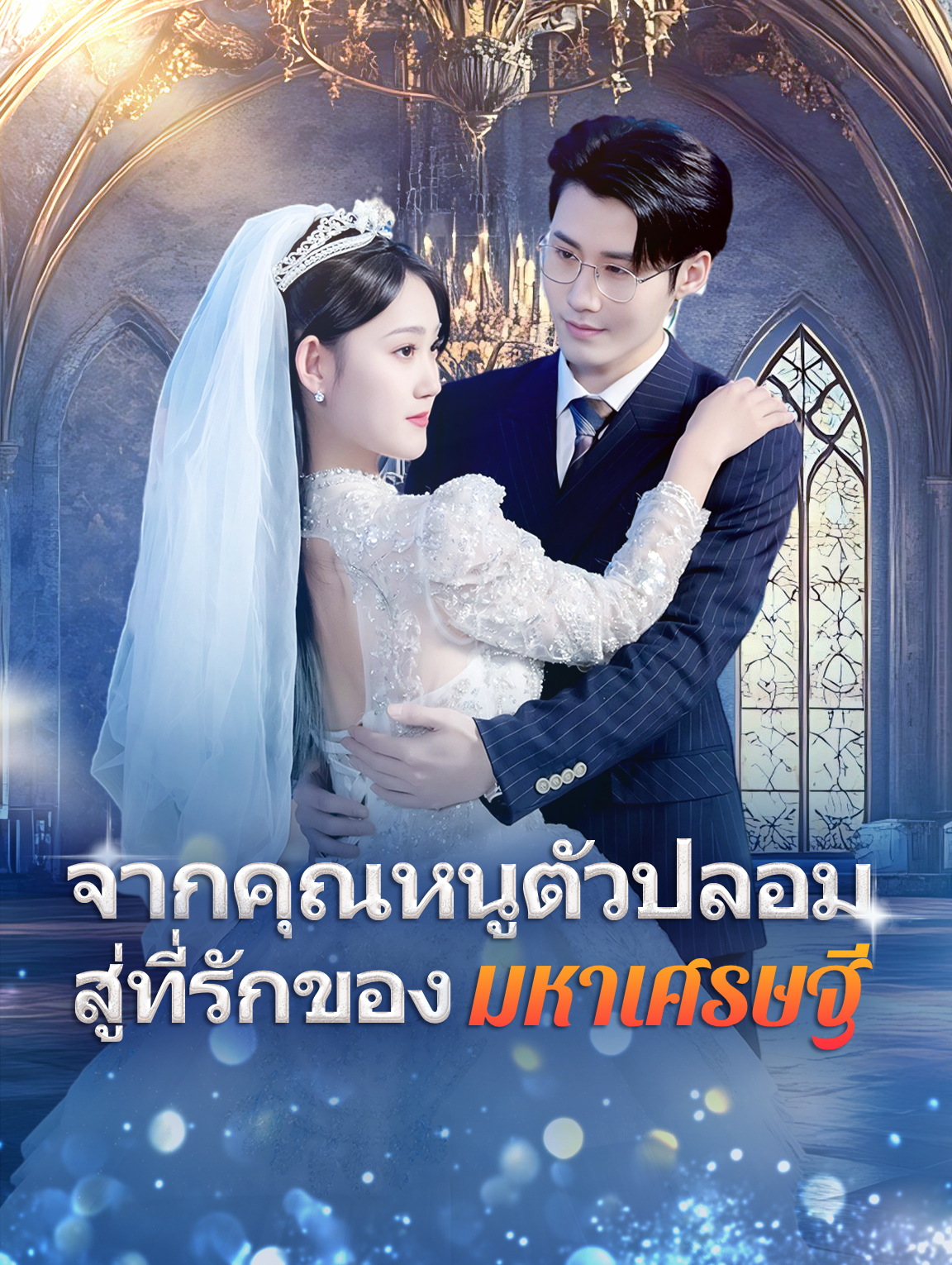 จากคุณหนูตัวปลอม สู่ที่รักของมหาเศรษฐี