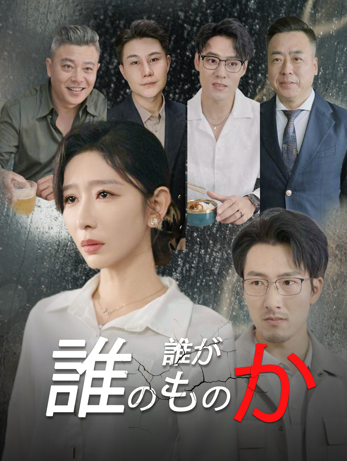 誰が誰のものか