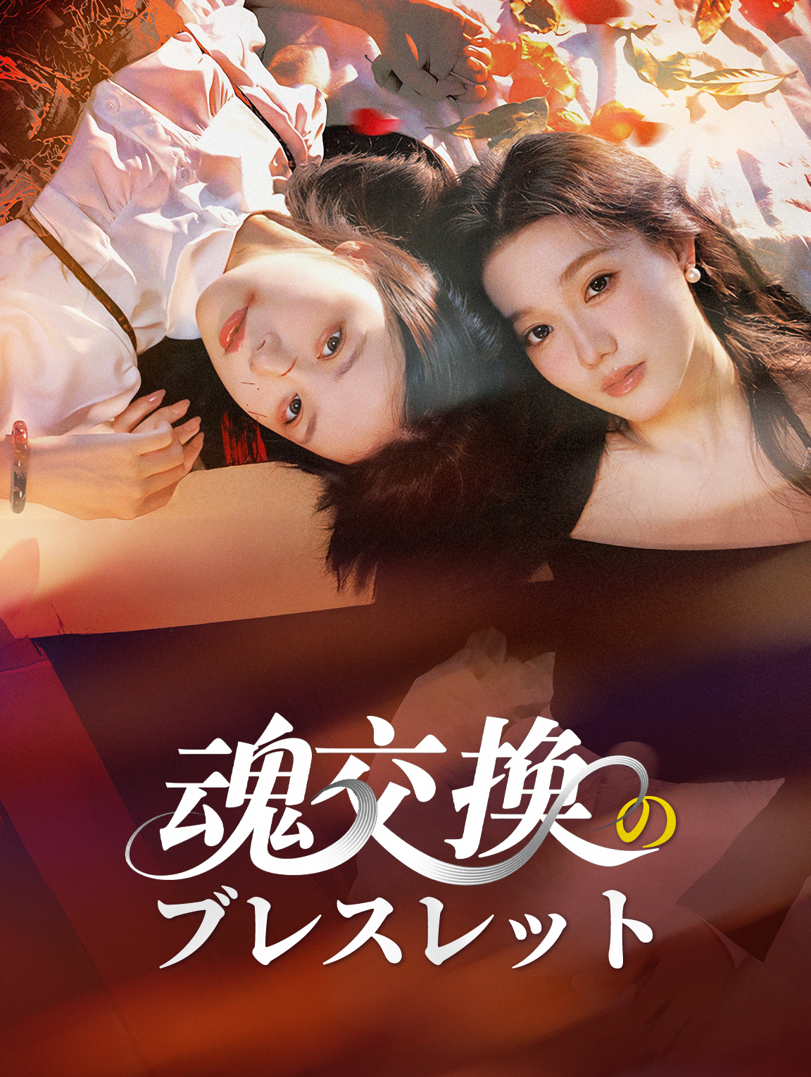 魂交換のブレスレット