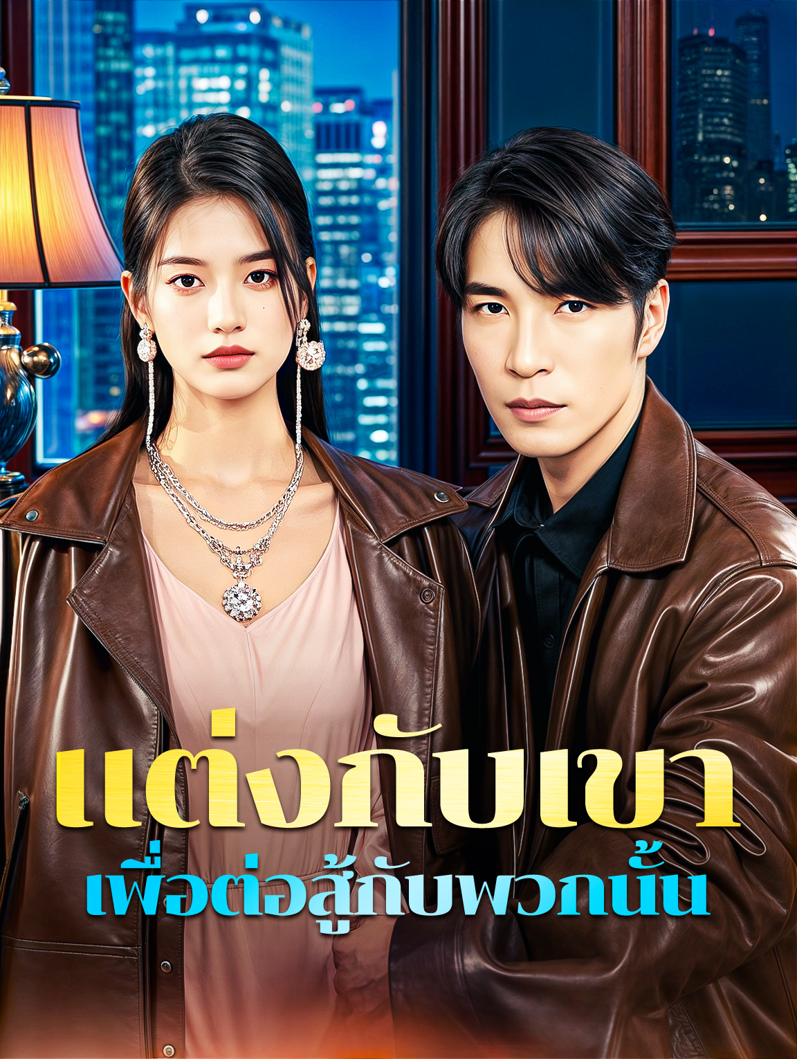 แต่งกับเขา เพื่อต่อสู้กับพวกนั้น