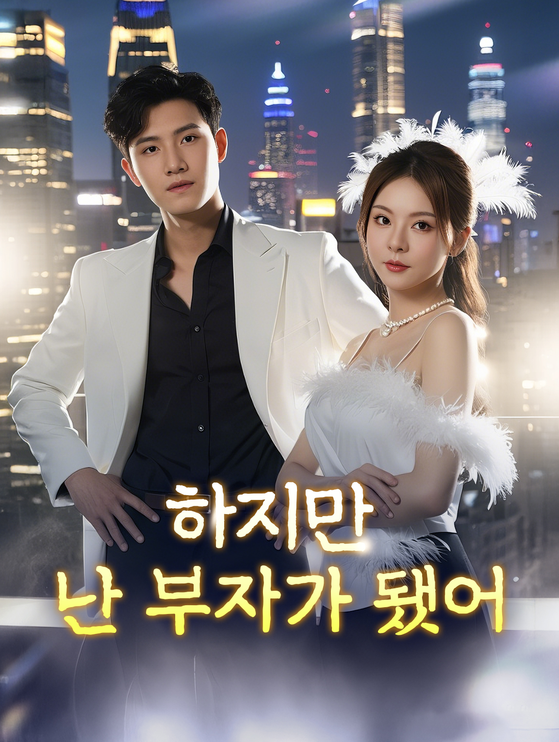 하지만 난 부자가 됐어