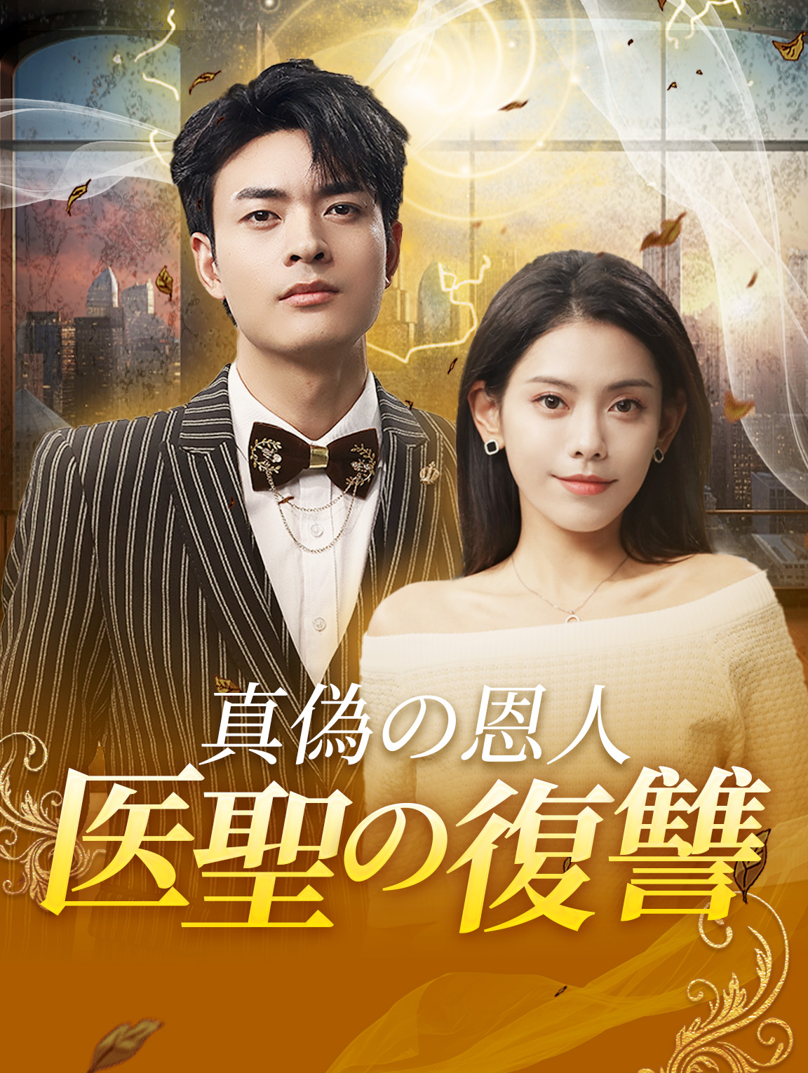 真偽の恩人医聖の復讐