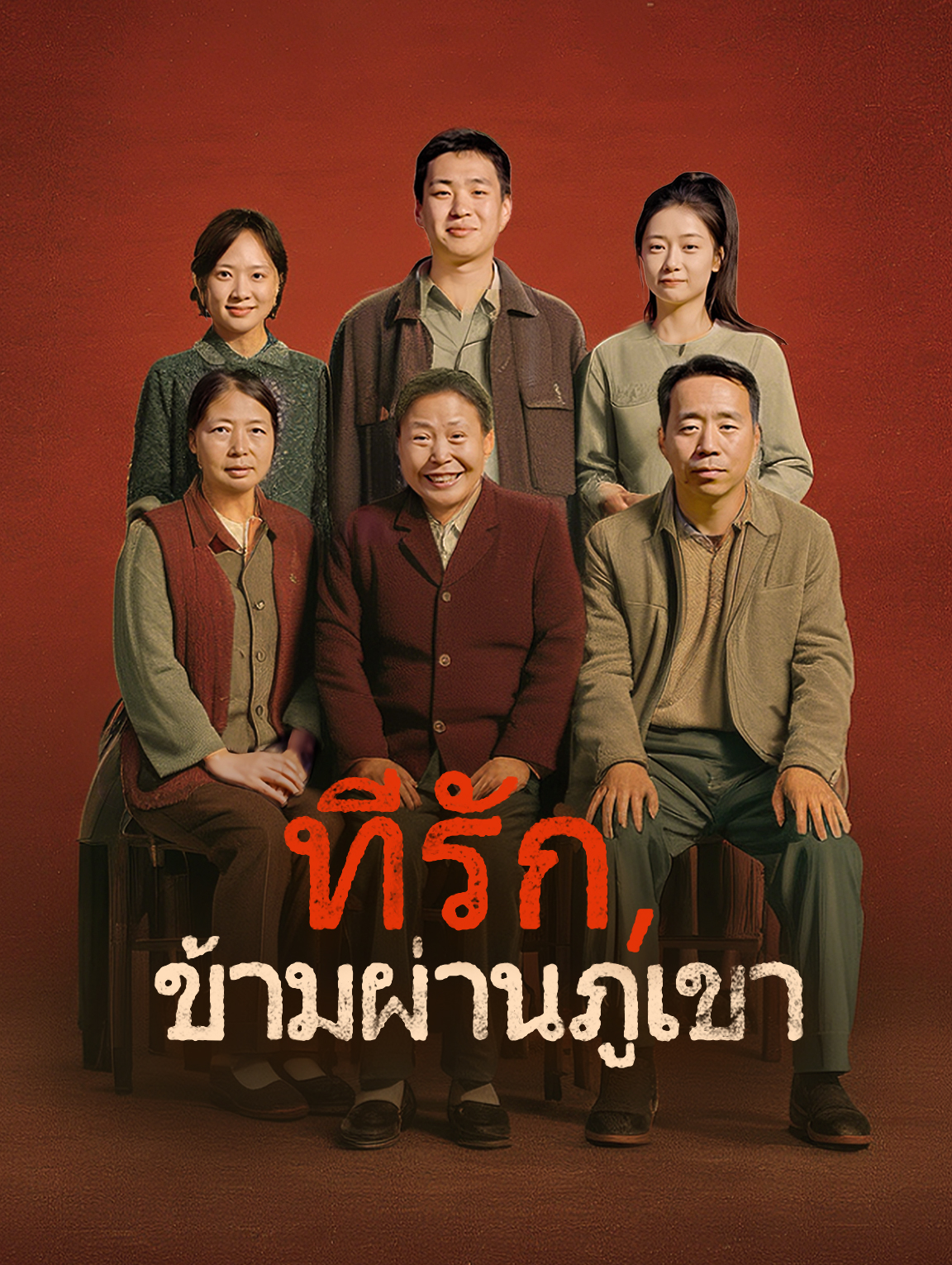 ที่รัก, ข้ามผ่านภูเขา