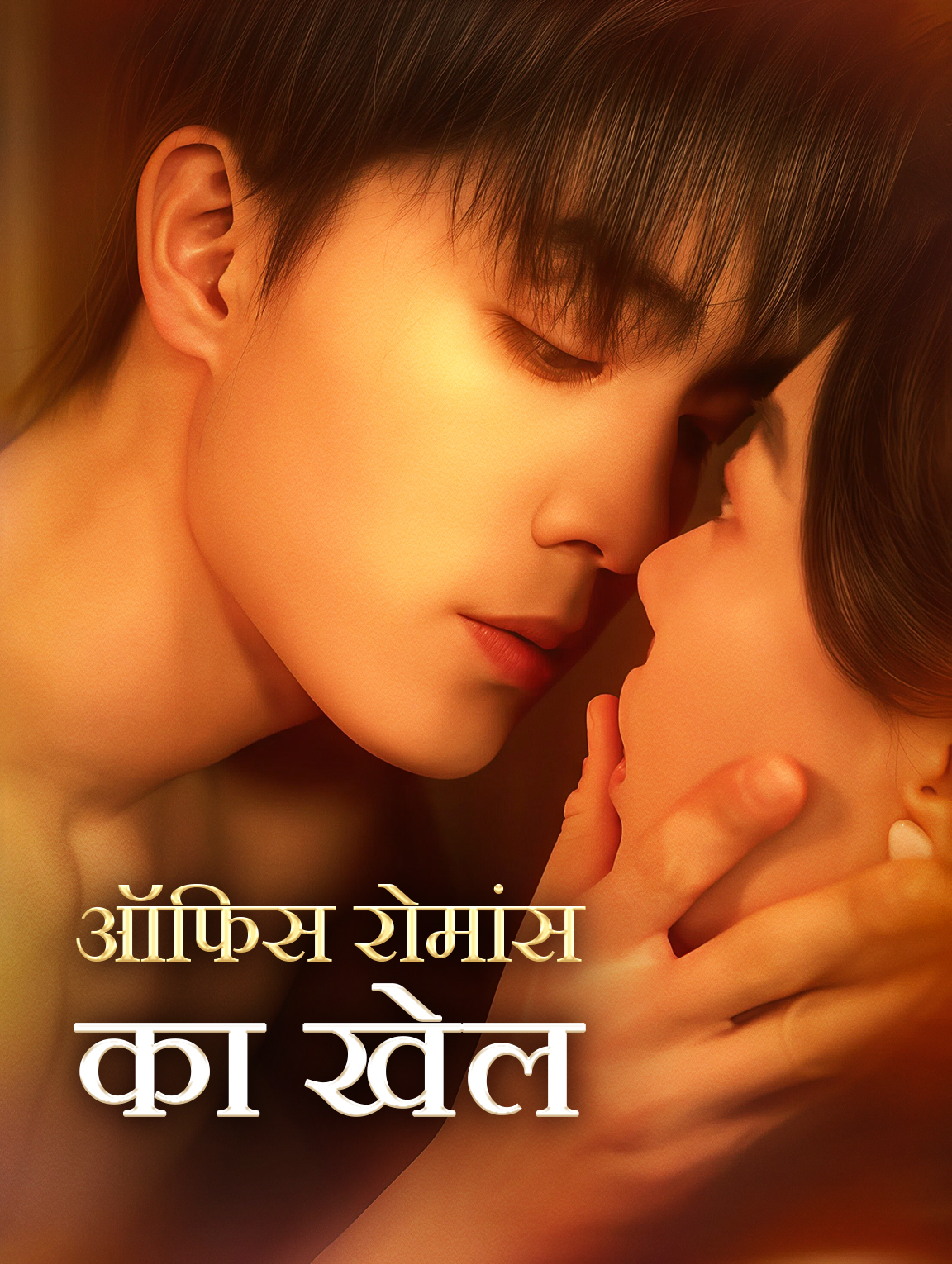 ऑफिस रोमांस का खेल