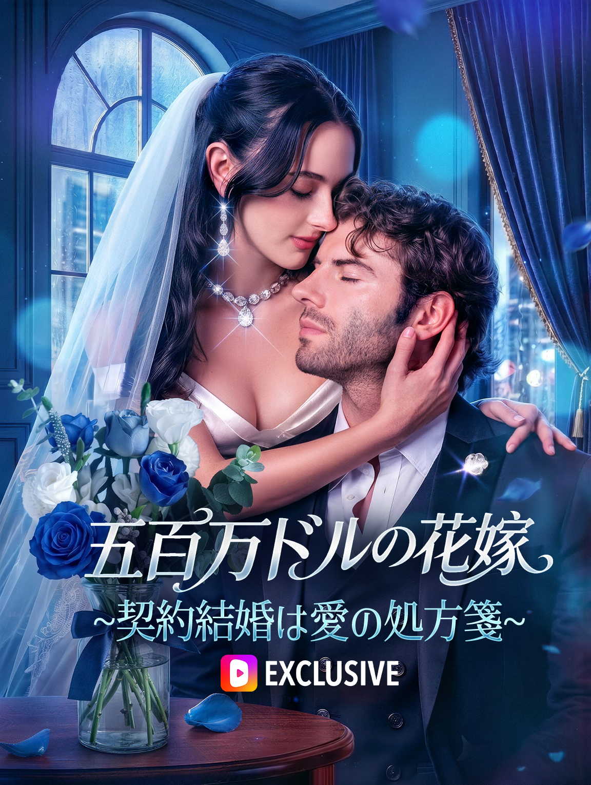 五百万ドルの花嫁~契約結婚は愛の処方箋~(吹き替え)